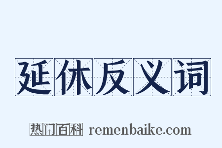 延休反义词是什么意思的图片